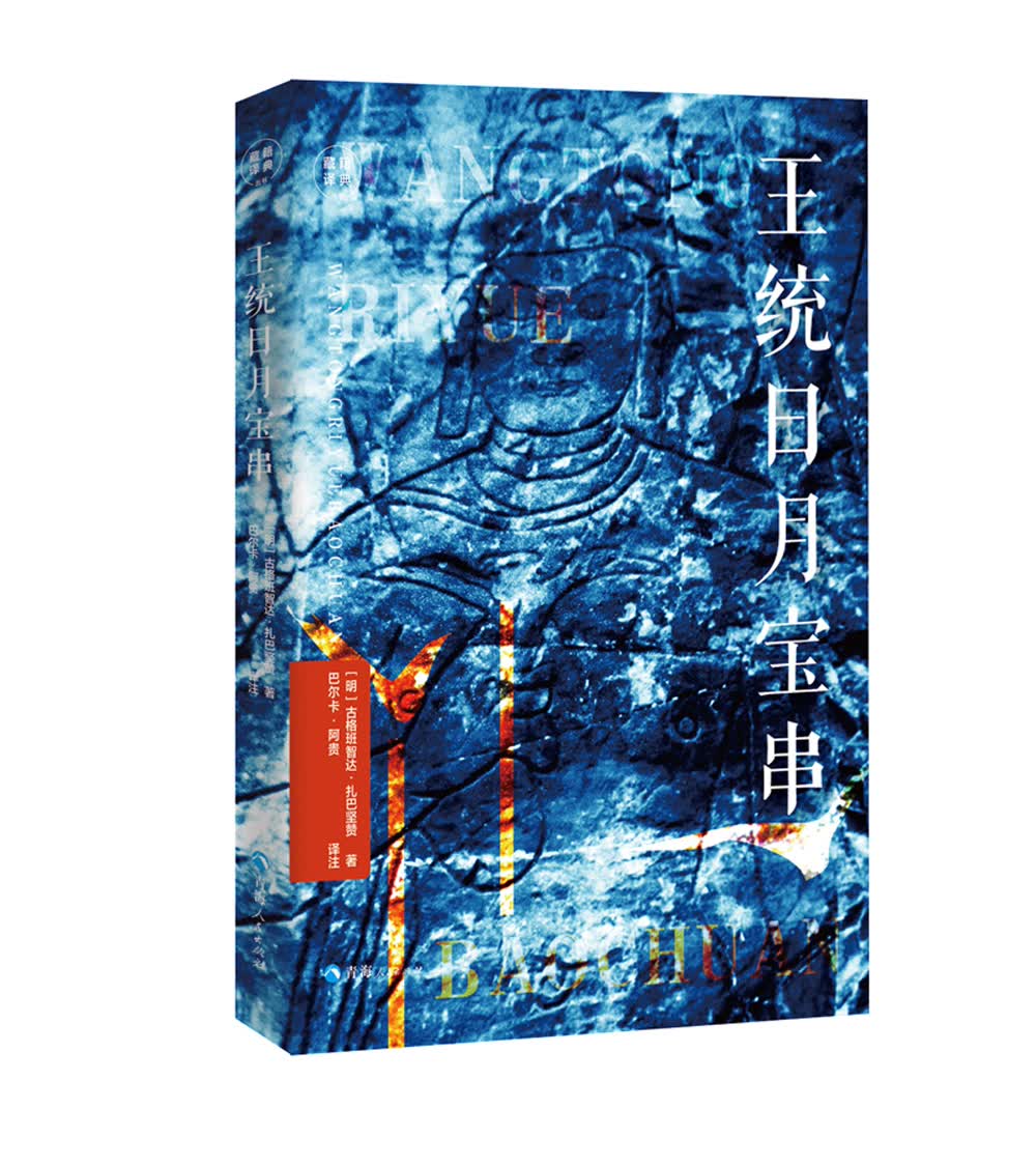 藏籍译典丛书一王统日月宝串