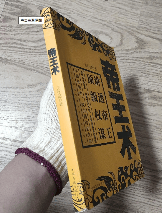 售价高于定价 帝王术 作者: 天行健 著