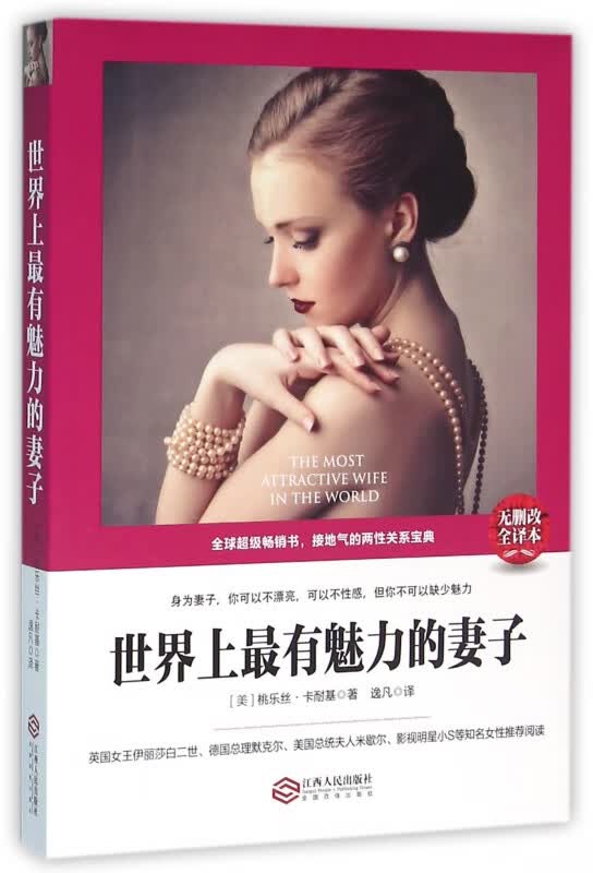 【正版现货】世界上有魅力的妻子(无删改全译本)