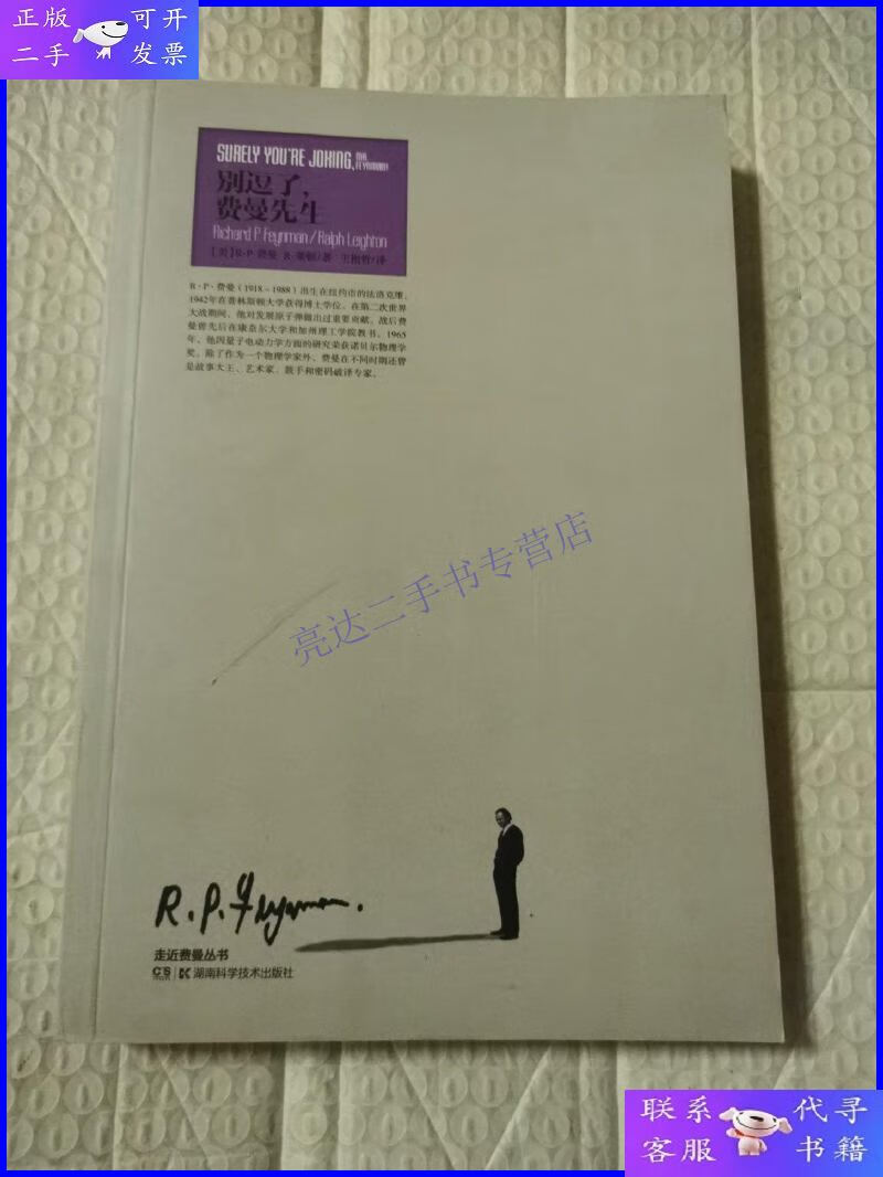 【二手9成新】别逗了,费曼先生