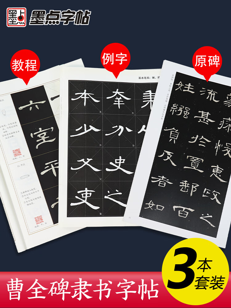 曹全碑隶书字帖高清碑帖墨点毛笔书法字帖隶书入门视频教程汉隶曹全碑字帖书法字谱全集3册毛笔字书笔画教学怎么样,好用不?