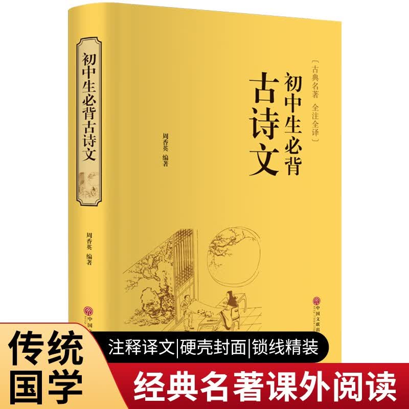 初中生必背古诗文（精装全注全译版）