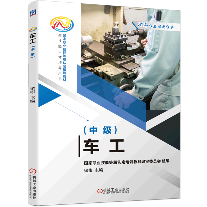 车工(中级高技能人才培养用书国家职业技能等级认定培训教材)