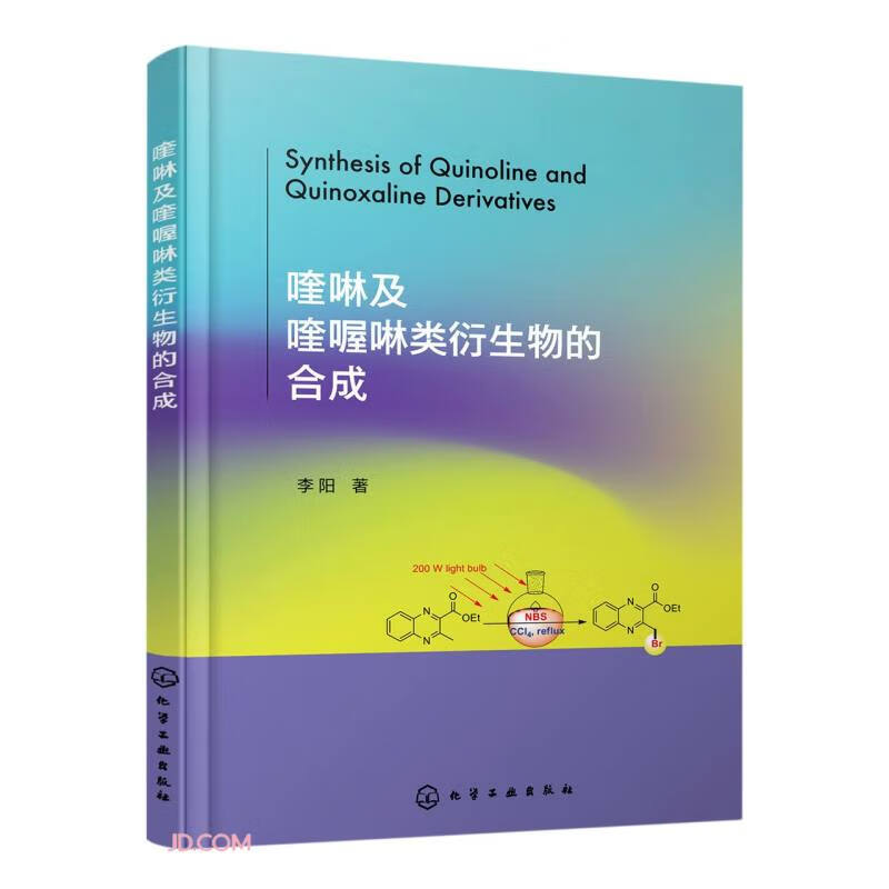 喹啉及喹喔啉类衍生物的合成
