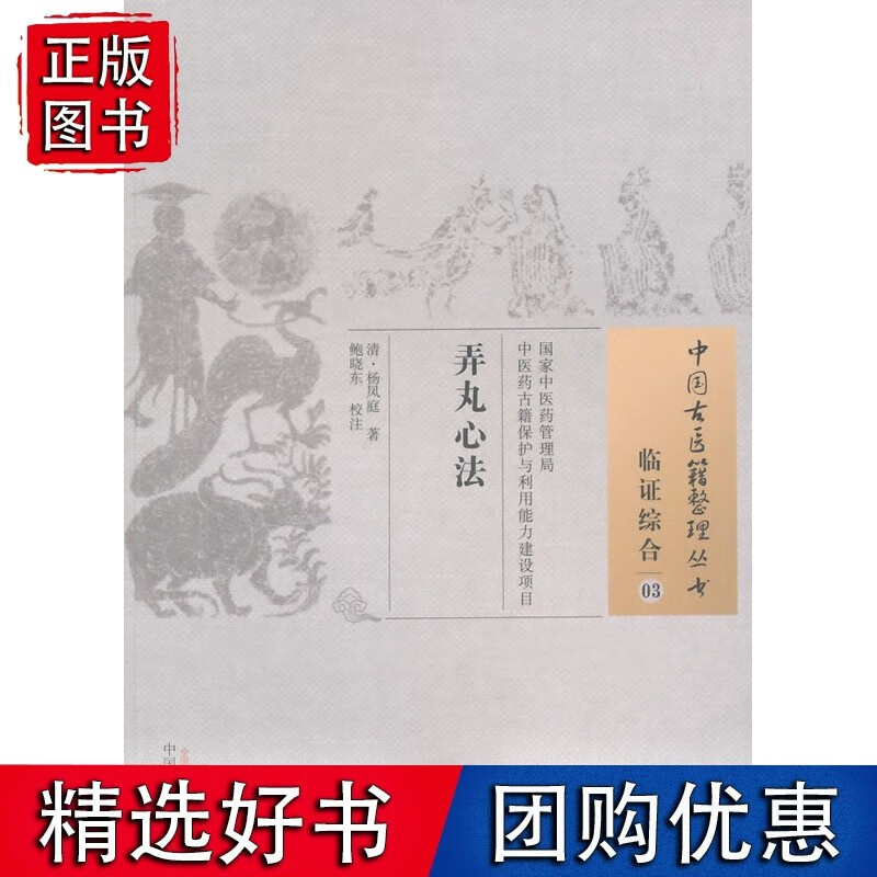 弄丸心法·中国古医籍整理丛书