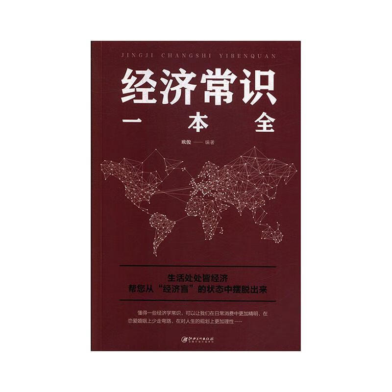 经济常识一本全/欧俊/经济/9787548054245