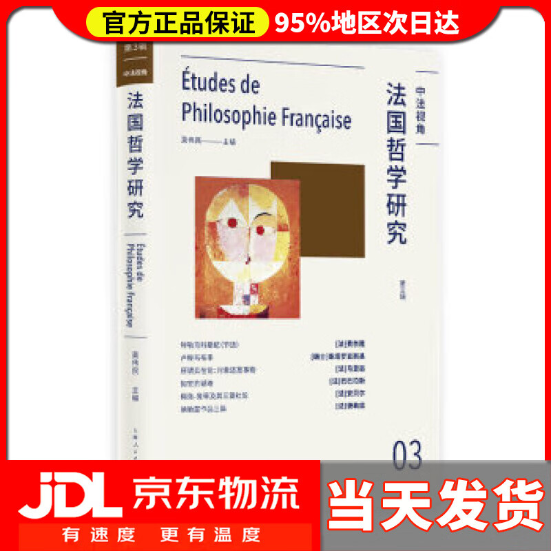 【 送货上门】法国哲学研究(第三辑) 莫伟民 编