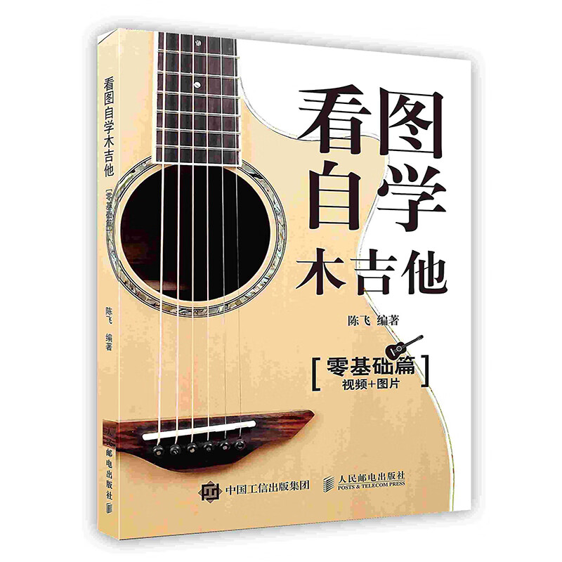 [按需印刷]看图自学木吉他零基础篇