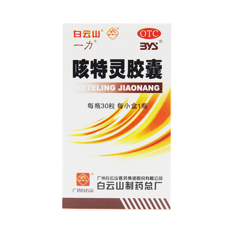 白云山 咳特灵胶囊 30粒 镇咳 祛痰 平喘 消炎  咳喘 慢性支气管炎咳嗽