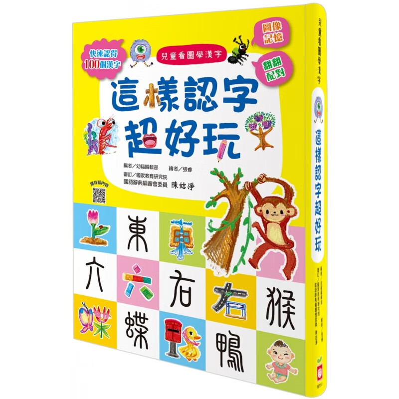 预订台版 儿童看图学汉字 这样认字超好玩 让孩子看图认字运用联想力学会100个字智力