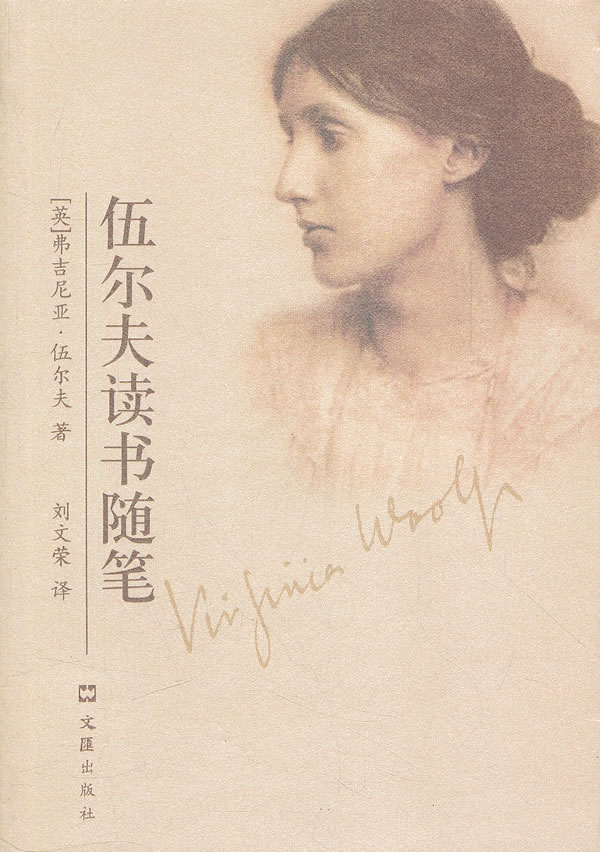 伍尔夫读书随笔(版)天头有 [英]伍尔夫 刘文荣【正版好书,下单速发】