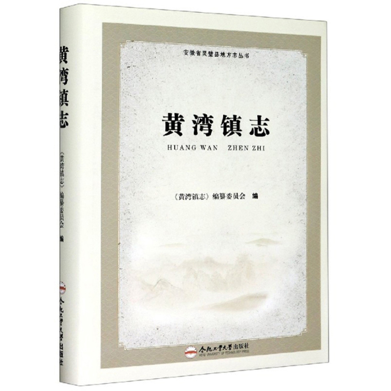 黄湾镇志/安徽省灵璧县地方志丛书
