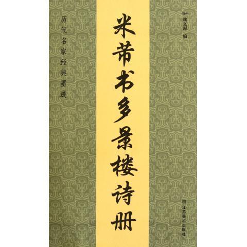 米芾书多景楼诗册 历代名家经典墨迹 魏文源 江苏美术出版社
