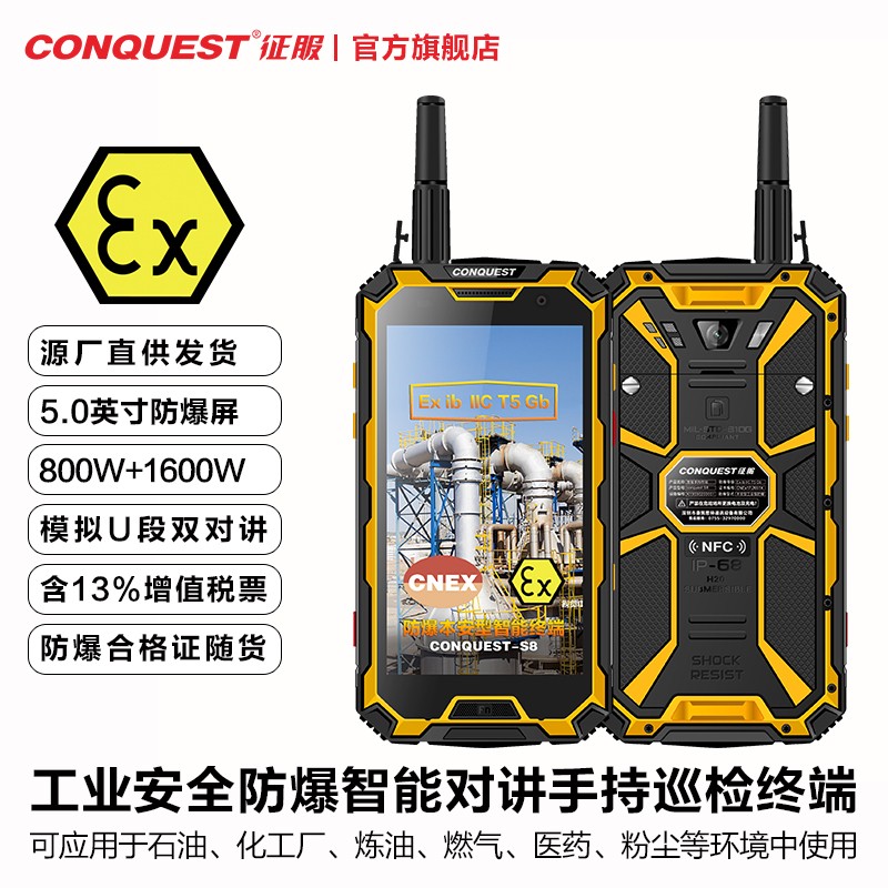CONQUEST 征服 S8防爆手机硬件对讲二类本质安全型工业级T5石油燃气化工厂三防智能128G 黄色