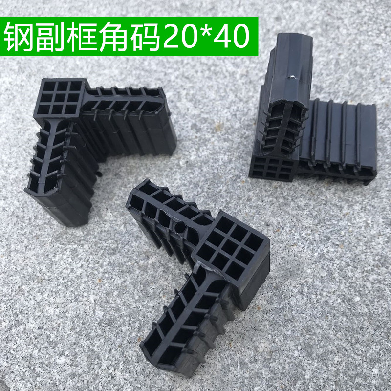 悦常盛钢副框角码20*40门窗塑料角码副框插件钢副框角部连接件方管