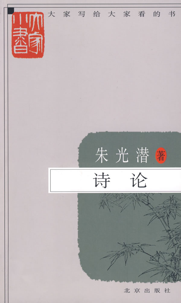 大家小书 诗论 朱光潜【正版图书,放心购买】