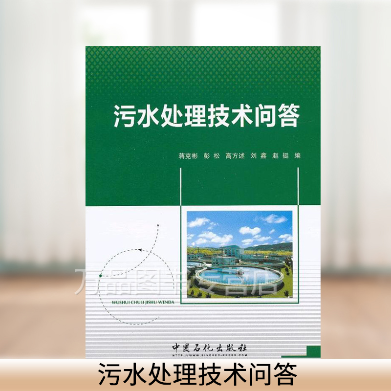 污水处理技术问答 蒋可彬 建筑城乡规划市政工程 给水排水污水处理书籍 污水处理厂运行与安全管理书污水处理书籍