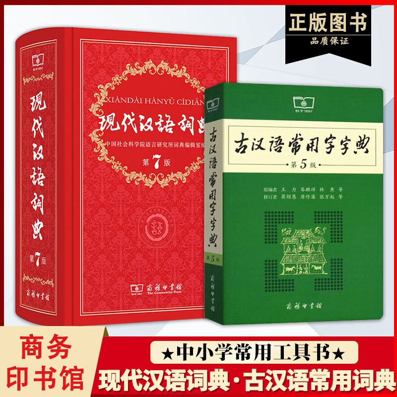 【到手价127】现代汉语词典第7版+古汉语常用字字典第5版全套2册 商务印书馆 高中初中学生工具书