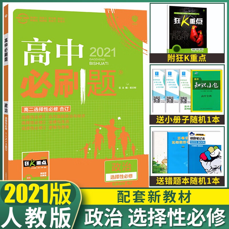 高考必刷题政治2021答案(2021高考必刷卷42套政治答案)