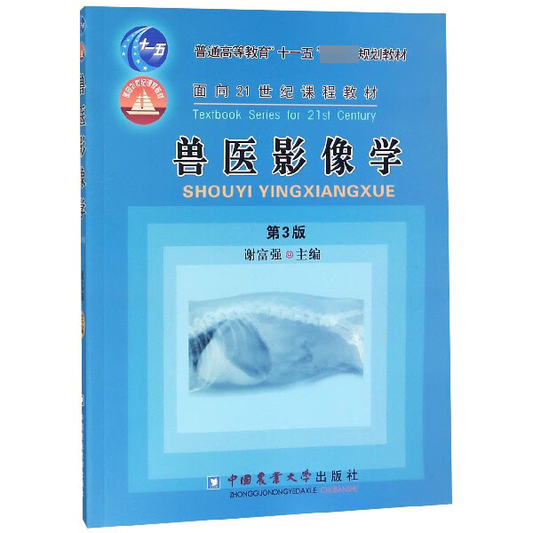 兽医影像学(第3版普通高等教育十一五规划教材)
