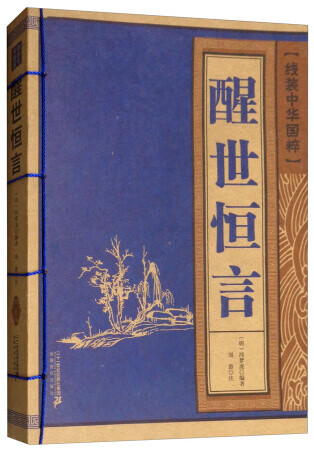 醒世恒言 国学/古籍 (明)冯梦龙编著 二十一世纪出版社集团 9787556837397