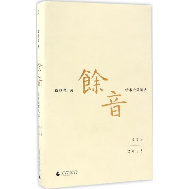 余音 葛兆光  书籍