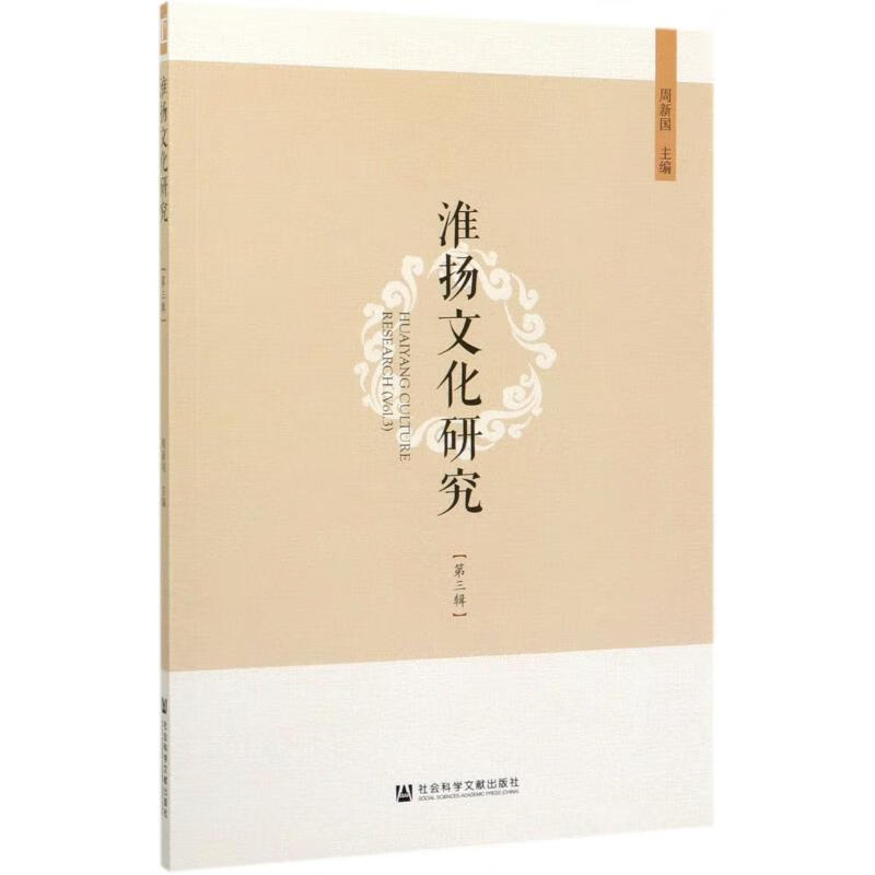 淮扬文化研究(第3辑)
