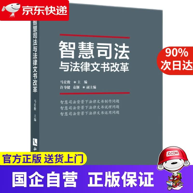 【正版新书】智慧司法与法律文书改革 马宏俊 知识产权出版社 9787513074070
