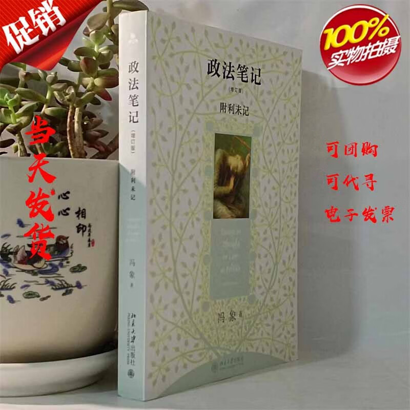 政法笔记（增订版）冯象 著 北京大学出版社 9787301166734