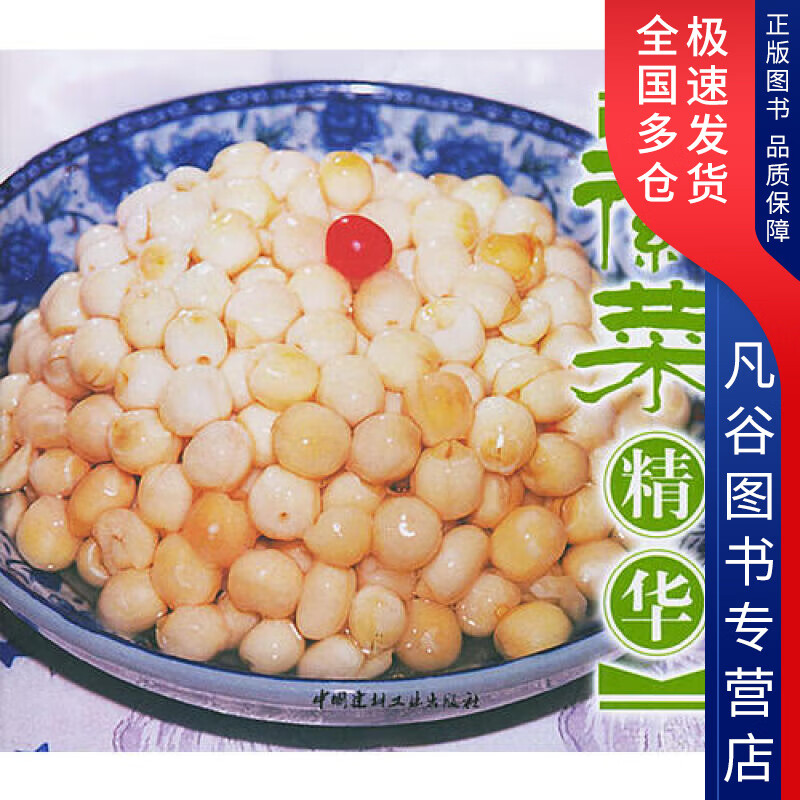 【正版书】徽菜精华