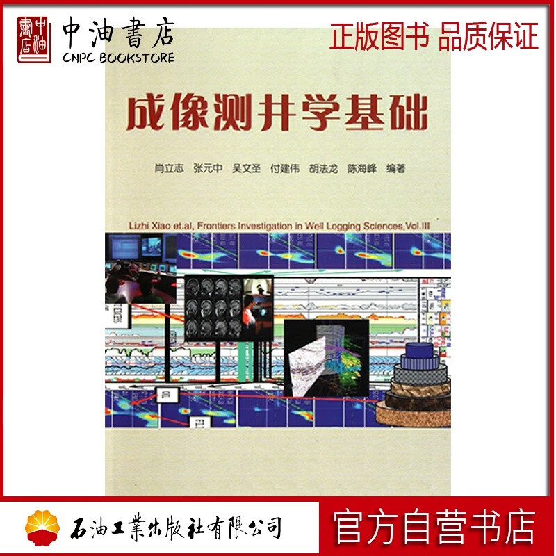 成像测井学基础 石油工业出版社 9787502177652