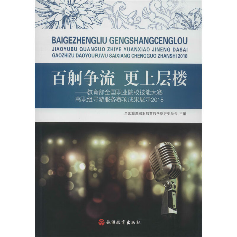 百舸争流 更上层楼——职业院校技能大赛高职组导游服务赛项成果展示
