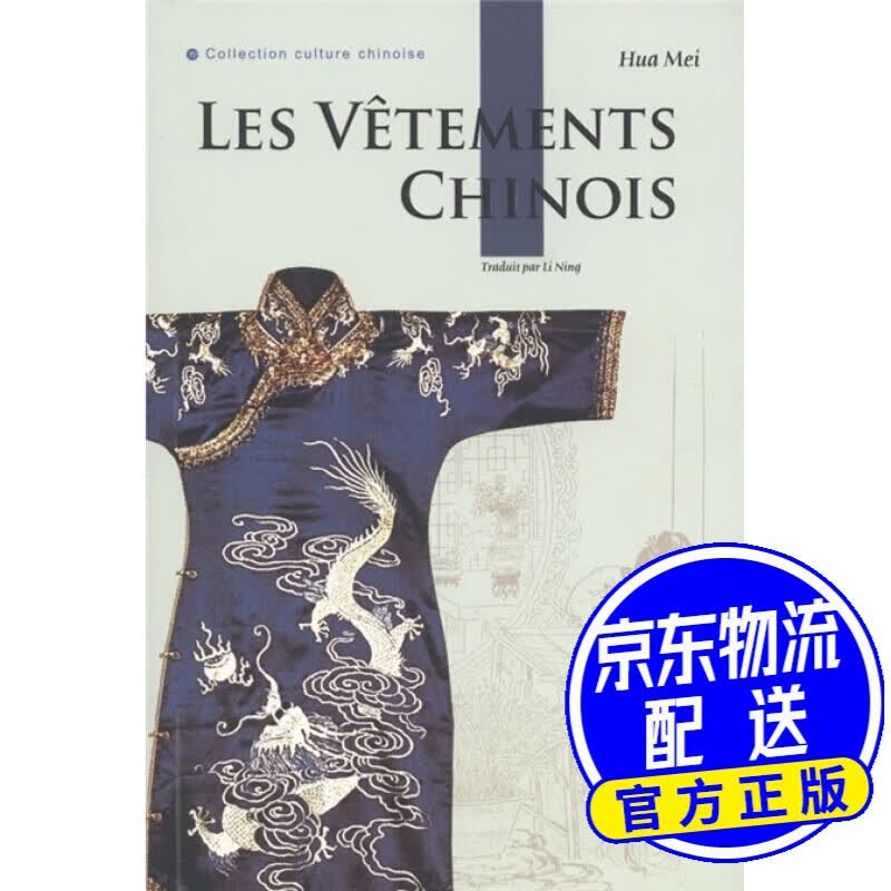 中国服饰（法文版）