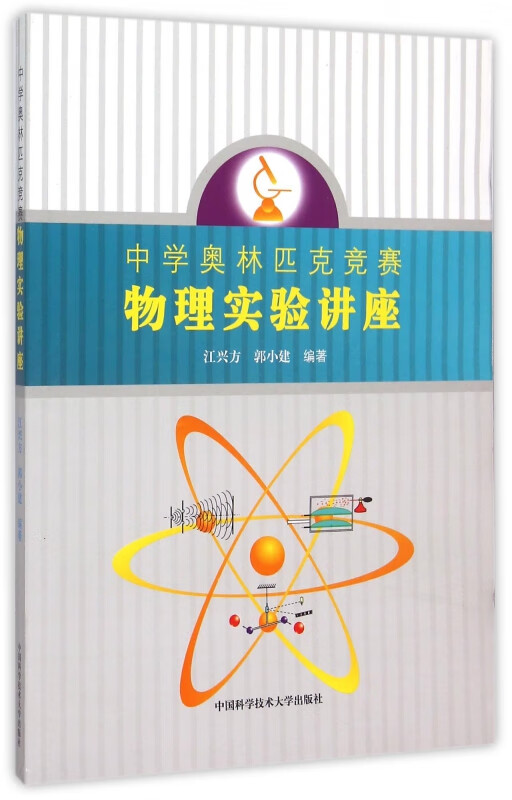 中学奥林匹克竞赛物理实验讲座