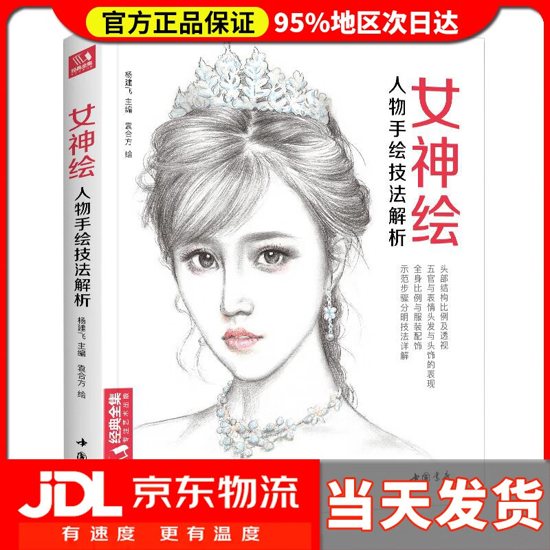 女神绘 杨建飞,袁合方