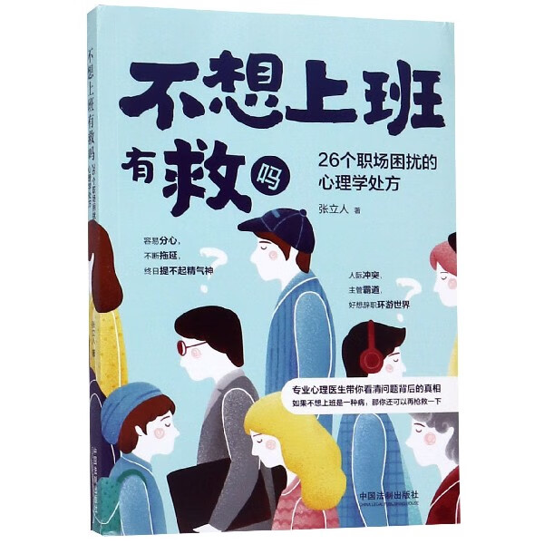 不想上班有救吗(26个职场困扰的心理学处方)