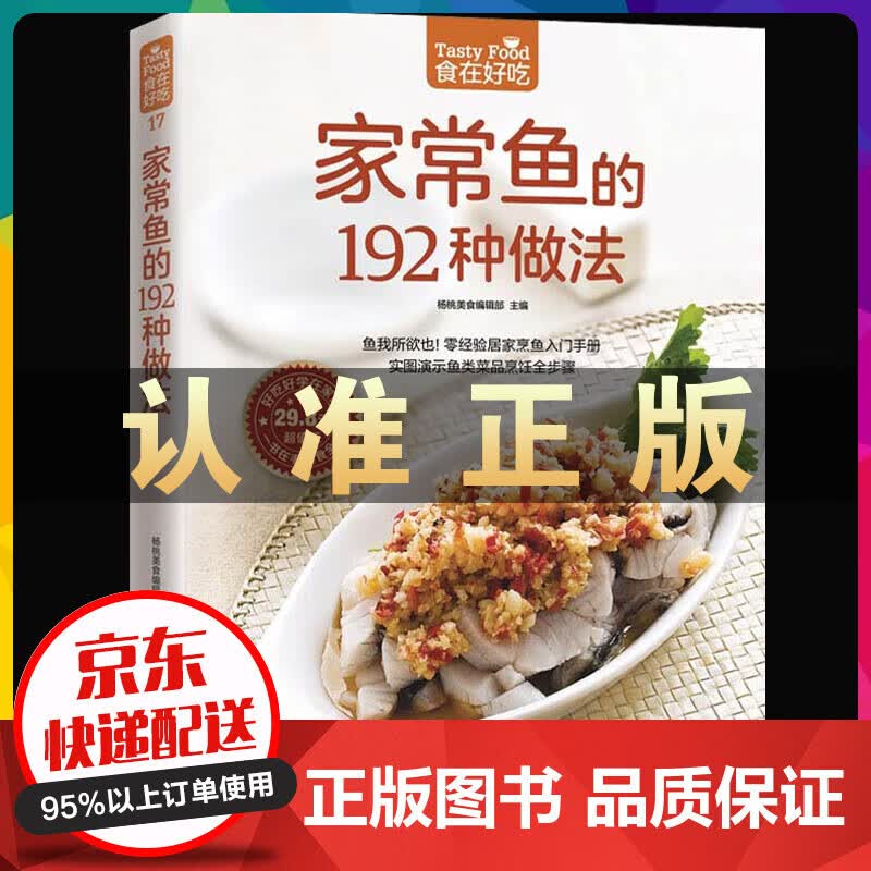 家常鱼的192种做法 大全烹饪食谱图解制作 做法美食厨师新手简单做菜烧菜蒸菜素百变烹鱼技巧