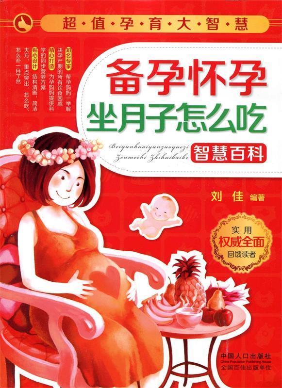 超值孕育大智慧:备孕怀孕坐月子怎么吃智慧百科 刘佳 编著【正版】