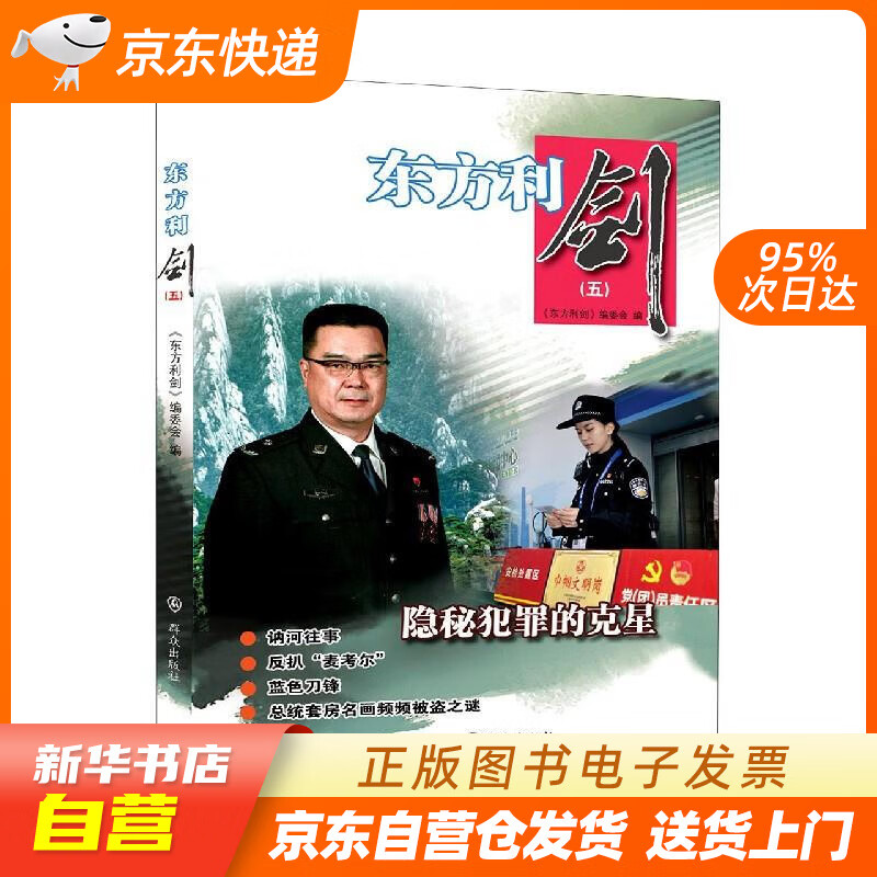 【满59包邮 全新正版】东方利剑(五)