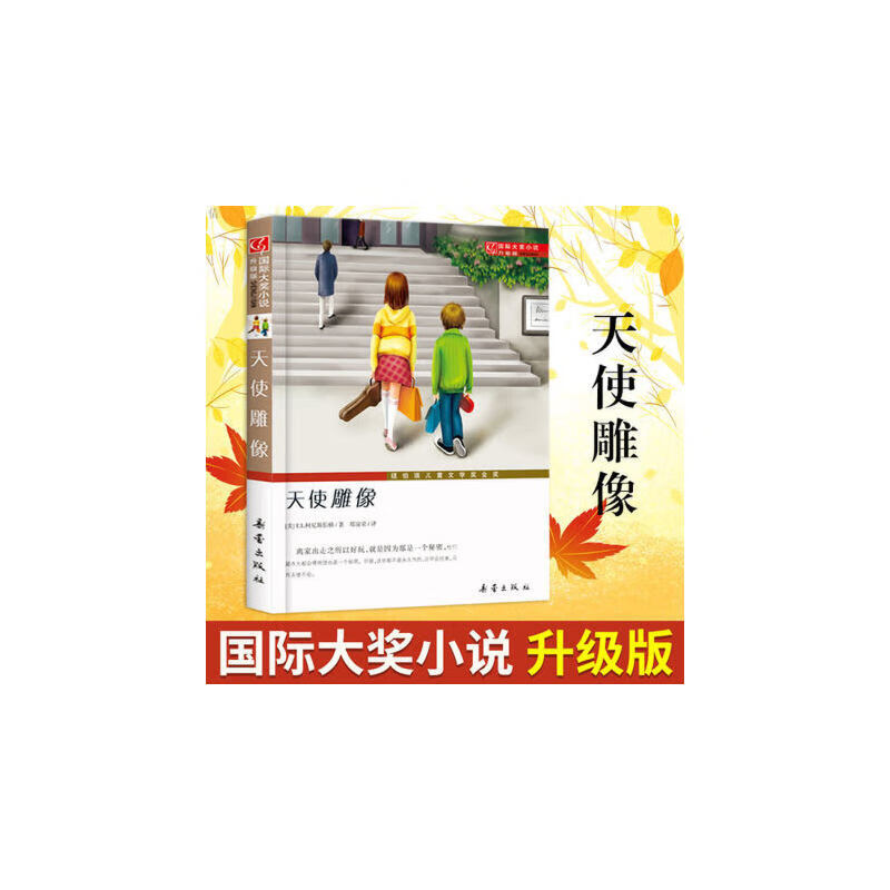 正版正版天使雕像(升级版) 国际大奖小说 小学生课外阅读 童话故事书