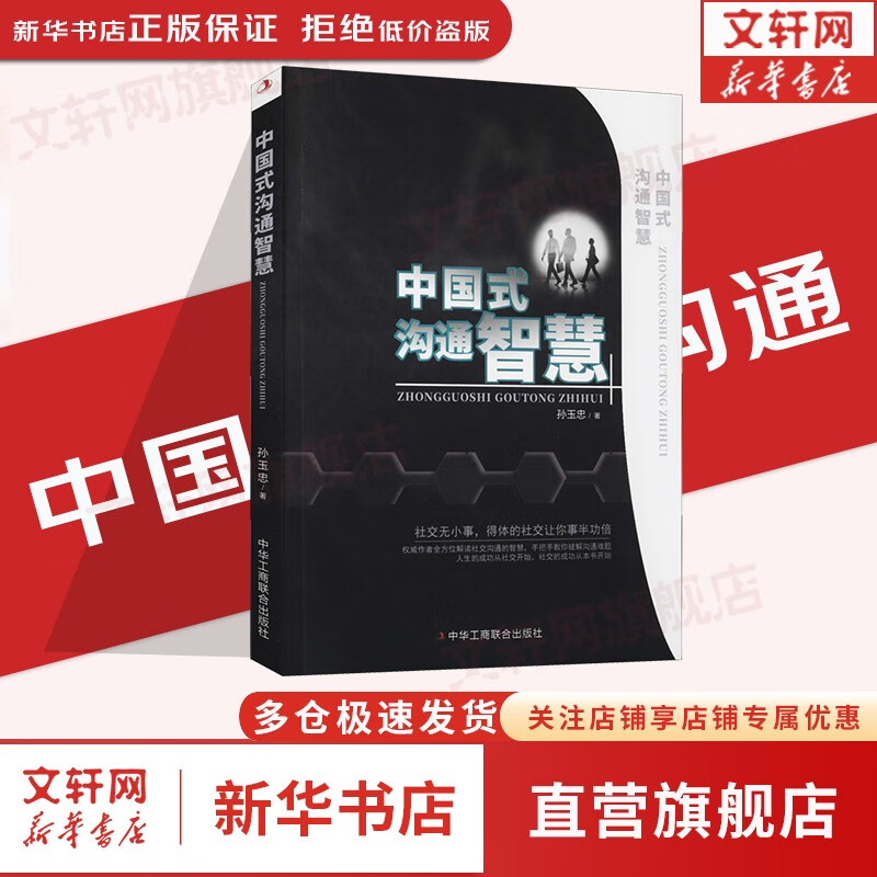 【正版包邮】中国式沟通智慧 别让不会说话害了你一生 即兴演讲 抖音推荐同款 高情商会话说关键对话演讲与口才书 人际交往会说话既兴演讲职场生活沟通技巧社会行为演讲口才入门基础书籍 新华书店旗舰店书籍 【