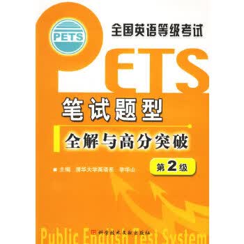 全国英语考试笔试题型全解与高分突破(第2级)【正版图书】
