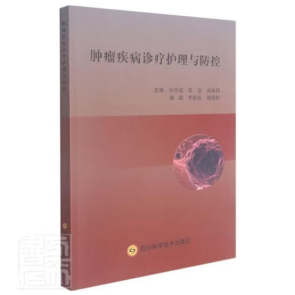 疾病诊疗护理与防控医学护理图书