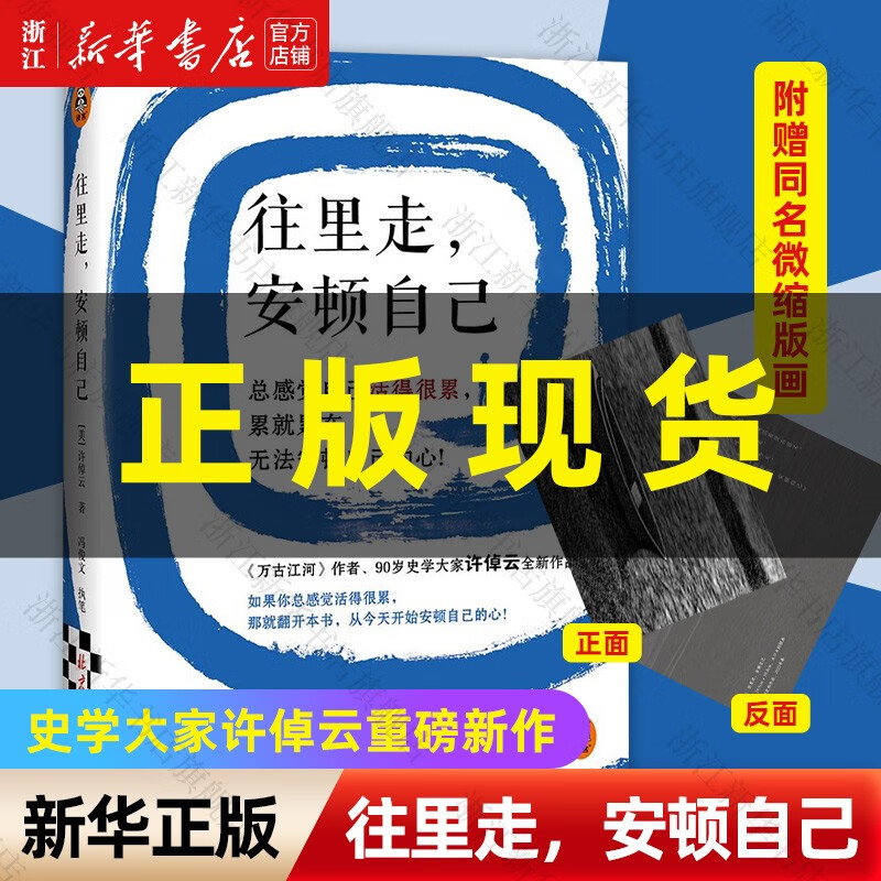 往里走，安顿自己许倬云2022年新作另著《万古江河》中国哲学中国史系列书籍 往里走，安顿自己