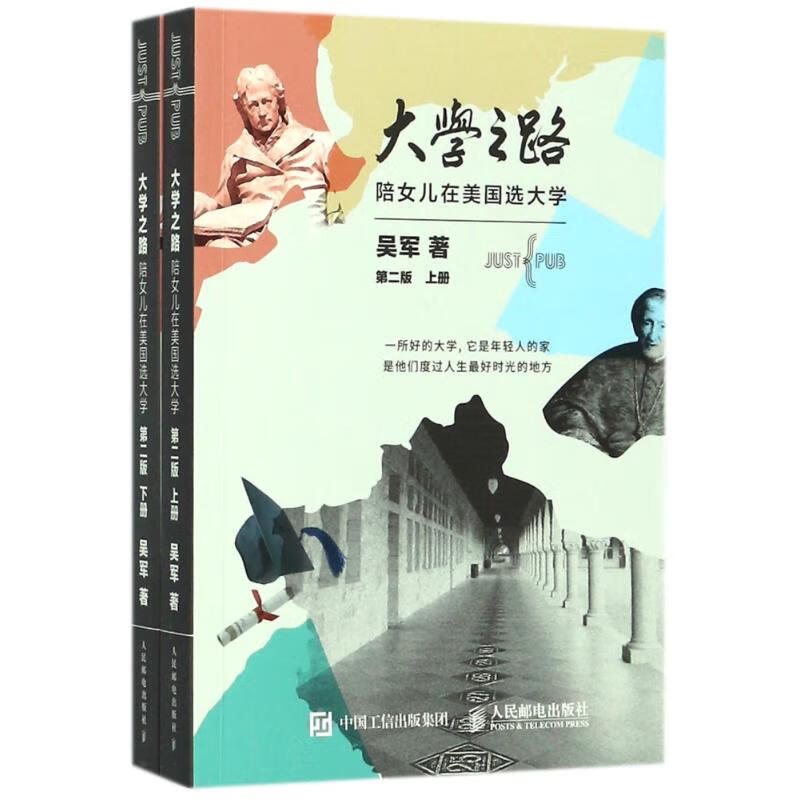 大学之路陪女儿在美国选大学(上下册)(第2版)吴军
