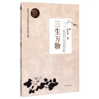 三生万物【正版好书】