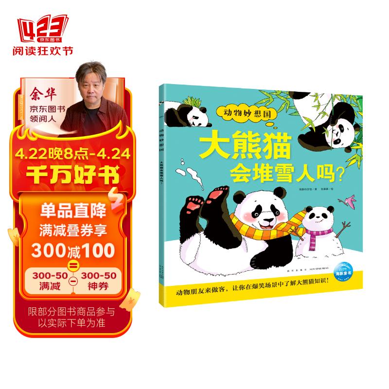 点读版 动物妙想国大熊猫会堆雪人吗 3-6岁儿童