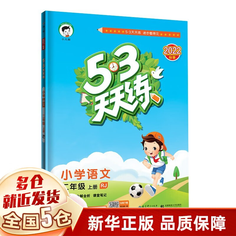 【2023秋新版】53天天练二年级上册 语文数学人教版教材同步练习册 语文上（人教版）