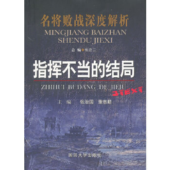 指挥不当的结局【正版图书】