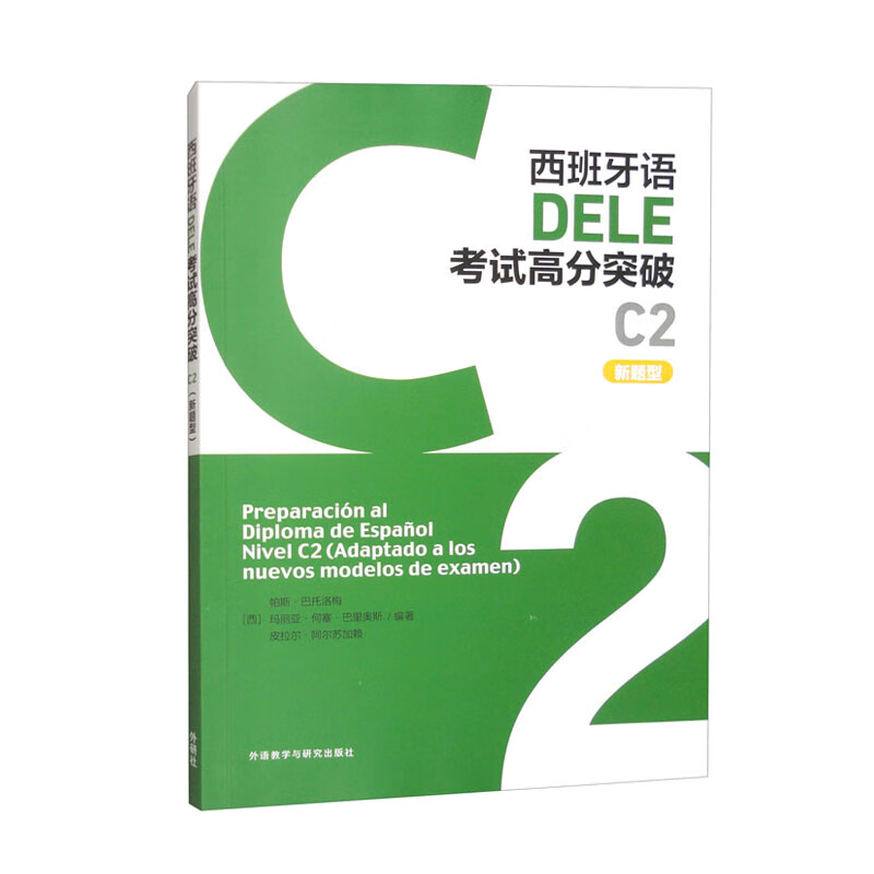 DELE C2新题型考试高分突破 西班牙语